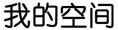 长清区娱乐网